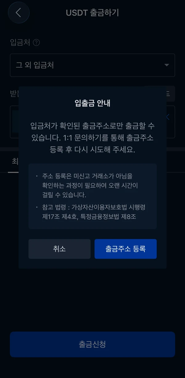 업비트에서 출금주소 등록이 필요하다고 표시된 안내