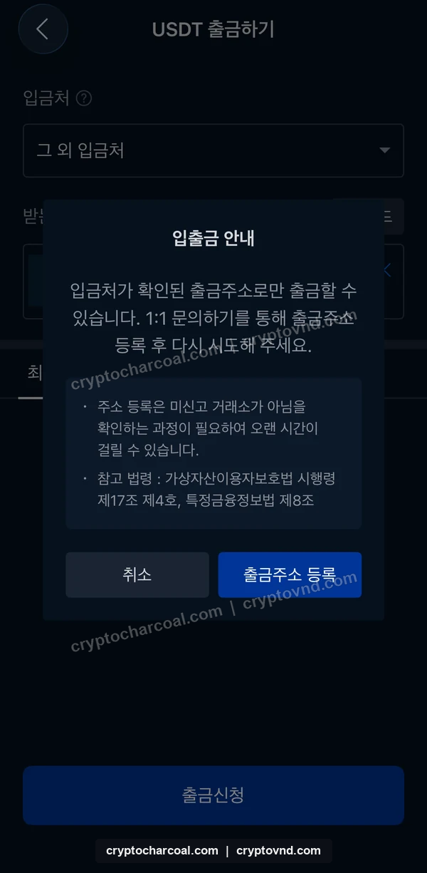 업비트에서 출금주소 등록이 필요하다고 표시된 안내