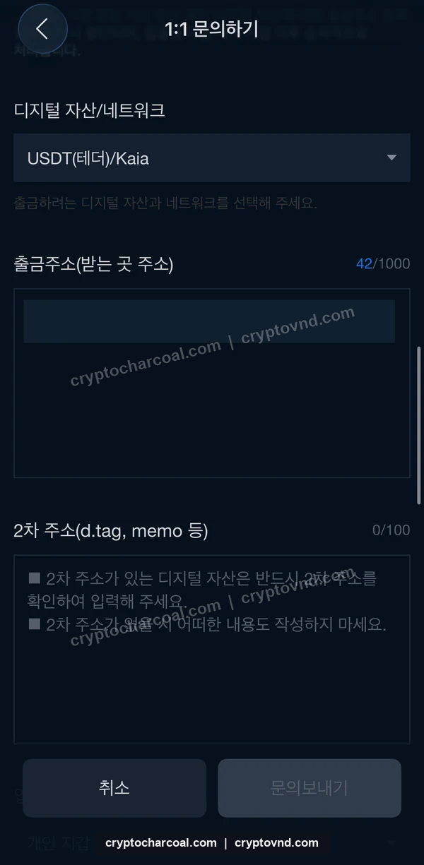 업비트 출금주소 등록의 USDT·Kaia·입금 주소 입력란