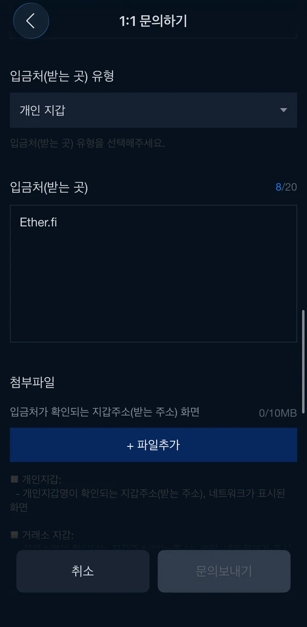 입금처 유형과 Ether.fi 이름, 첨부파일을 입력하는 업비트 문의 화면