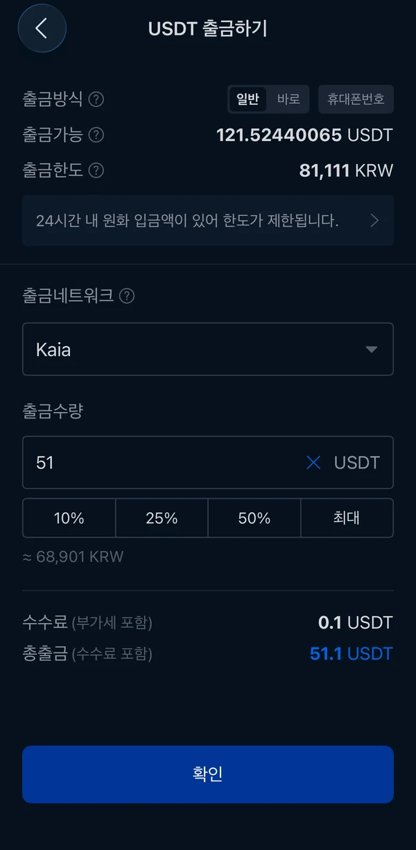 업비트 USDT Kaia 출금 수량과 수수료 확인 화면