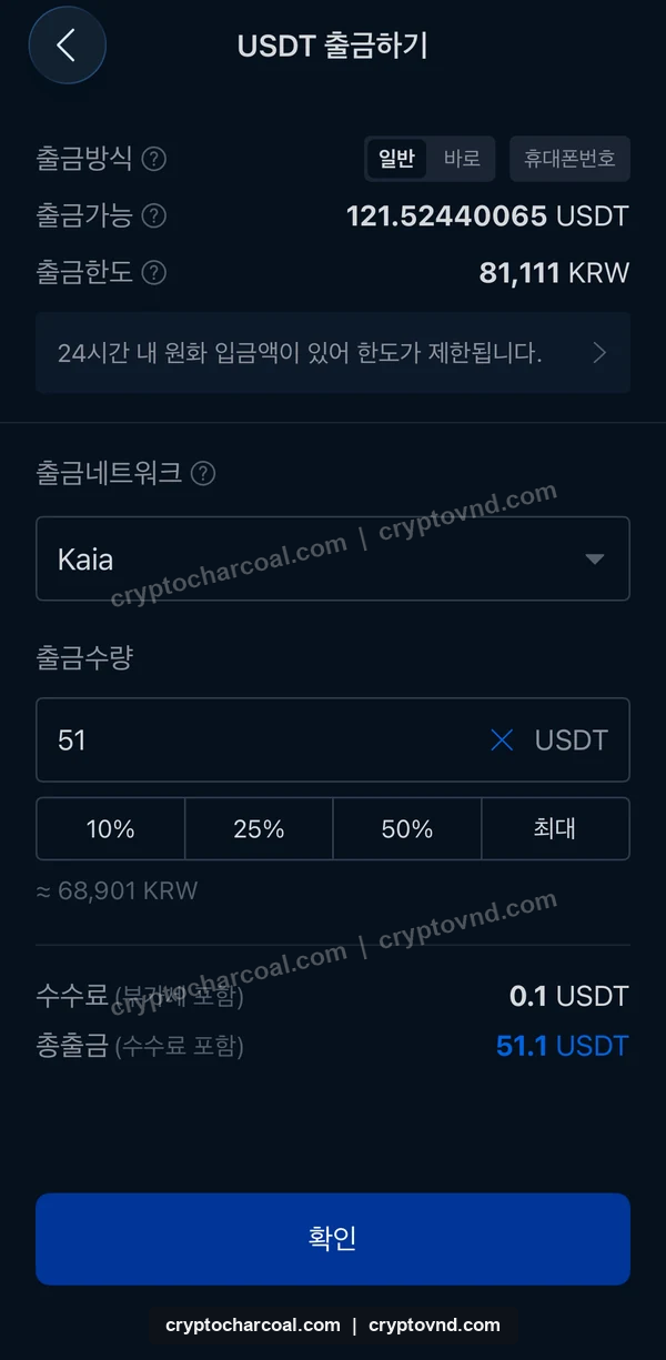 업비트 USDT 출금 수량과 수수료를 나누어 표시한 확인 화면